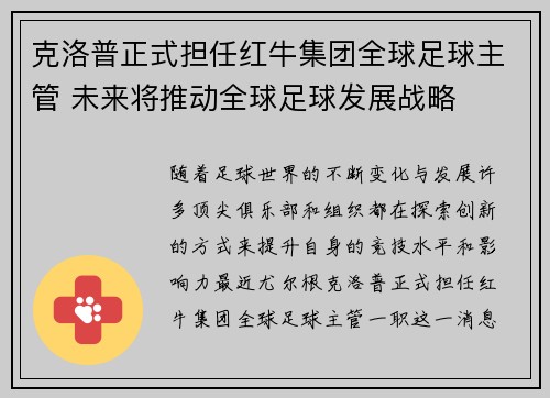 克洛普正式担任红牛集团全球足球主管 未来将推动全球足球发展战略