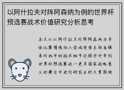 以阿什拉夫对阵阿森纳为例的世界杯预选赛战术价值研究分析思考 以阿什拉夫对阵阿森纳为例的世界杯预选赛战术价值研究分析思考