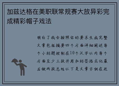 加兹达格在美职联常规赛大放异彩完成精彩帽子戏法