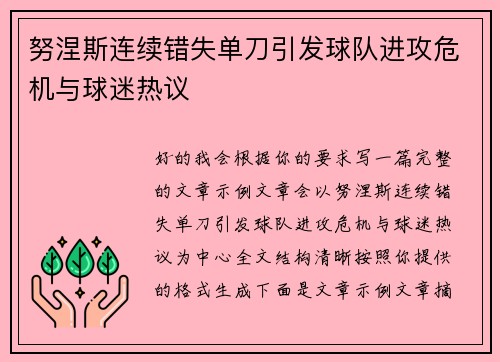 努涅斯连续错失单刀引发球队进攻危机与球迷热议