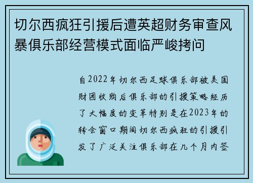 切尔西疯狂引援后遭英超财务审查风暴俱乐部经营模式面临严峻拷问