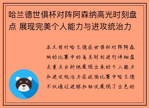 哈兰德世俱杯对阵阿森纳高光时刻盘点 展现完美个人能力与进攻统治力 哈兰德世俱杯对阵阿森纳高光时刻盘点 展现完美个人能力与进攻统治力