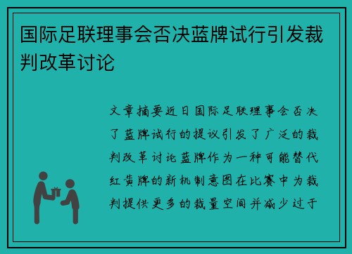 国际足联理事会否决蓝牌试行引发裁判改革讨论