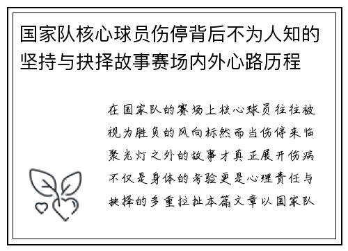 国家队核心球员伤停背后不为人知的坚持与抉择故事赛场内外心路历程