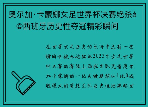 奥尔加·卡蒙娜女足世界杯决赛绝杀助西班牙历史性夺冠精彩瞬间 奥尔加·卡蒙娜女足世界杯决赛绝杀助西班牙历史性夺冠精彩瞬间