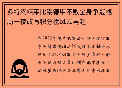 多特终结莱比锡德甲不败金身争冠格局一夜改写积分榜风云再起