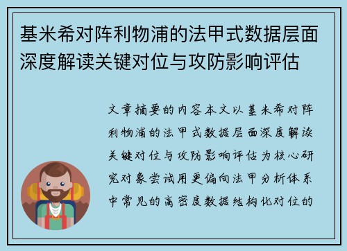 基米希对阵利物浦的法甲式数据层面深度解读关键对位与攻防影响评估