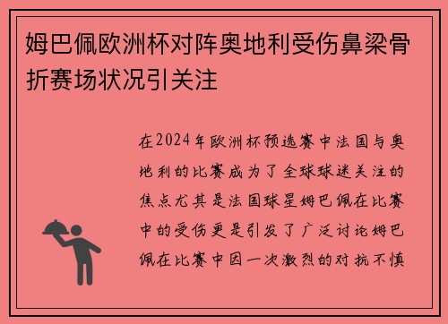 姆巴佩欧洲杯对阵奥地利受伤鼻梁骨折赛场状况引关注 姆巴佩欧洲杯对阵奥地利受伤鼻梁骨折赛场状况引关注