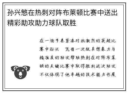 孙兴慜在热刺对阵布莱顿比赛中送出精彩助攻助力球队取胜 孙兴慜在热刺对阵布莱顿比赛中送出精彩助攻助力球队取胜