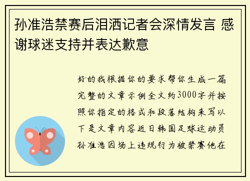 孙准浩禁赛后泪洒记者会深情发言 感谢球迷支持并表达歉意