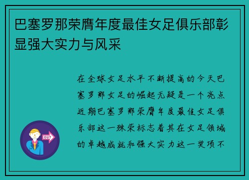 巴塞罗那荣膺年度最佳女足俱乐部彰显强大实力与风采 巴塞罗那荣膺年度最佳女足俱乐部彰显强大实力与风采
