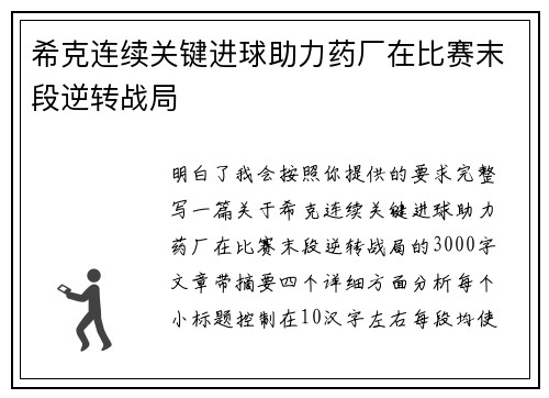 希克连续关键进球助力药厂在比赛末段逆转战局 希克连续关键进球助力药厂在比赛末段逆转战局