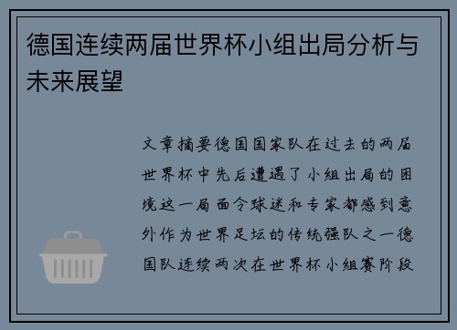 德国连续两届世界杯小组出局分析与未来展望 德国连续两届世界杯小组出局分析与未来展望