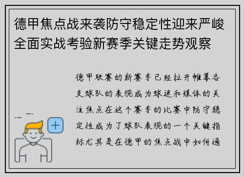 德甲焦点战来袭防守稳定性迎来严峻全面实战考验新赛季关键走势观察