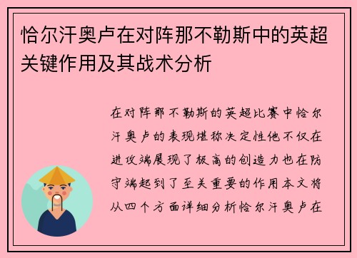 恰尔汗奥卢在对阵那不勒斯中的英超关键作用及其战术分析