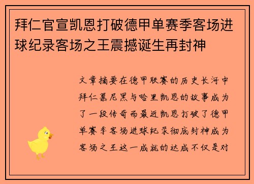 拜仁官宣凯恩打破德甲单赛季客场进球纪录客场之王震撼诞生再封神