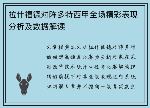 拉什福德对阵多特西甲全场精彩表现分析及数据解读 拉什福德对阵多特西甲全场精彩表现分析及数据解读