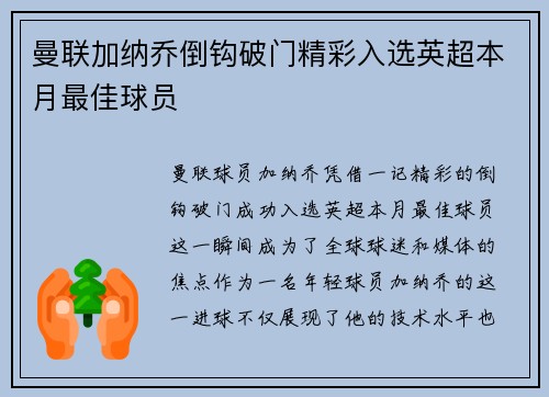 曼联加纳乔倒钩破门精彩入选英超本月最佳球员