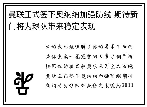 曼联正式签下奥纳纳加强防线 期待新门将为球队带来稳定表现