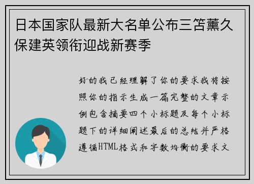 日本国家队最新大名单公布三笘薰久保建英领衔迎战新赛季