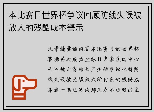 本比赛日世界杯争议回顾防线失误被放大的残酷成本警示