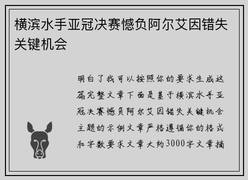 横滨水手亚冠决赛憾负阿尔艾因错失关键机会