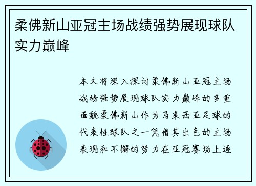 柔佛新山亚冠主场战绩强势展现球队实力巅峰
