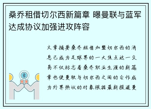 桑乔租借切尔西新篇章 曝曼联与蓝军达成协议加强进攻阵容