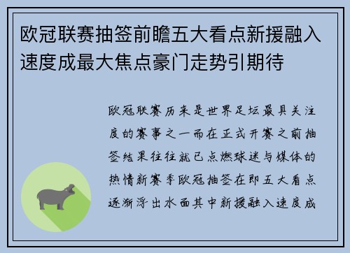 欧冠联赛抽签前瞻五大看点新援融入速度成最大焦点豪门走势引期待