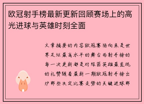 欧冠射手榜最新更新回顾赛场上的高光进球与英雄时刻全面