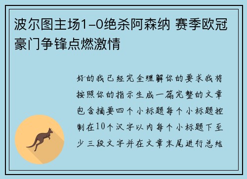 波尔图主场1-0绝杀阿森纳 赛季欧冠豪门争锋点燃激情