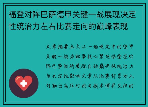 福登对阵巴萨德甲关键一战展现决定性统治力左右比赛走向的巅峰表现