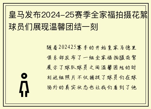 皇马发布2024-25赛季全家福拍摄花絮球员们展现温馨团结一刻