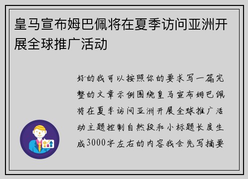 皇马宣布姆巴佩将在夏季访问亚洲开展全球推广活动